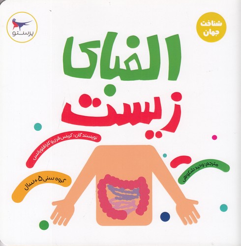 کتاب مدرسه‌ی کوچولوها: الفبای زیست نشر پرستو