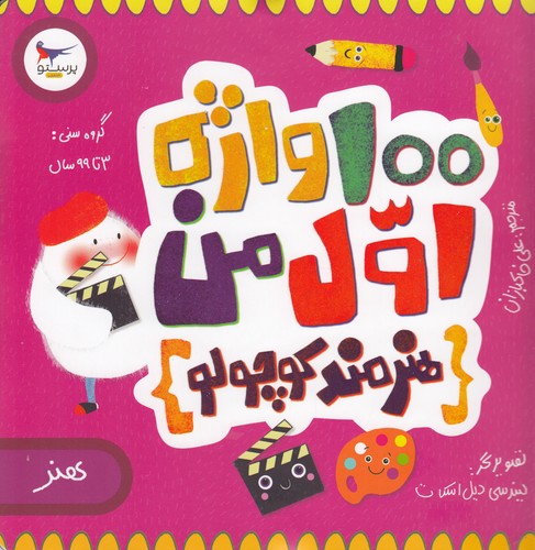 کتاب مدرسه‌ی کوچولوها: 100واژه اول من (هنرمند کوچولو) نشر پرستو