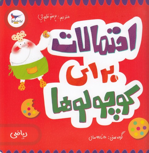 کتاب مدرسه‌ی کوچولوها: احتمالات برای کوچولوها نشر پرستو