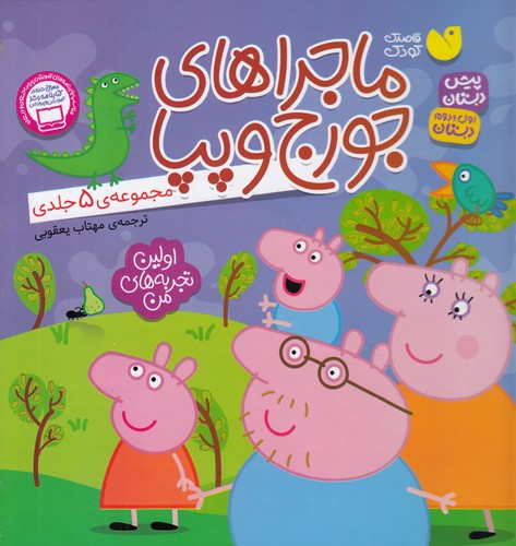 کتاب مجموعه 5جلدی ماجراهای جورج و پپا نشر ذکر