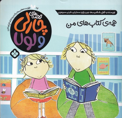 کتاب قصه‌های چارلی و لولا 17: همه‌ی کتاب‌های من نشر پنجره