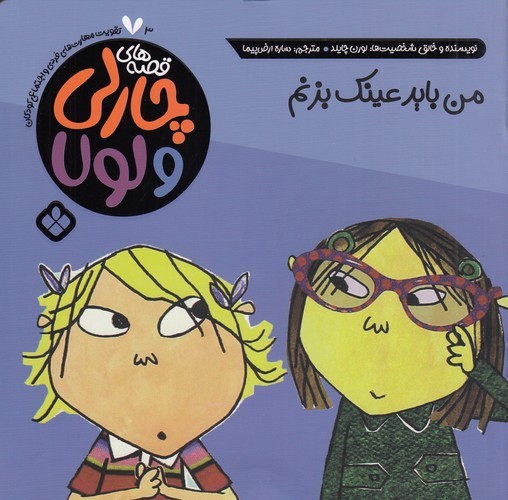 کتاب قصه‌های چارلی و لولا 3: من باید عینک بزنم نشر پنجره