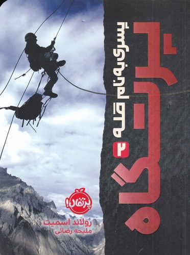 کتاب پسری به نام قله 2: پرتگاه نشر پرتقال کتاب پسری به نام قله 2: پرتگاه نشر پرتقال