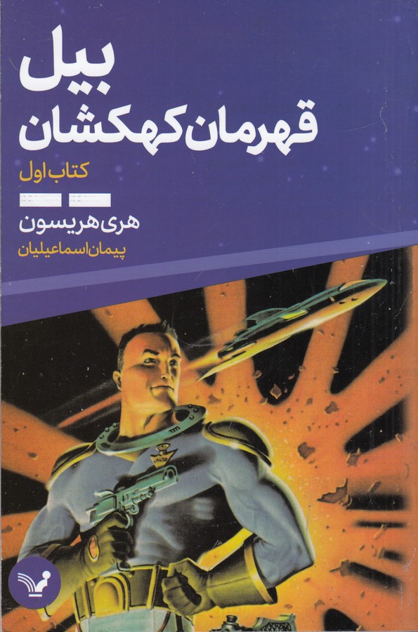 کتاب بیل، قهرمان کهکشان (کتاب اول) نشر کتابسرای تندیس