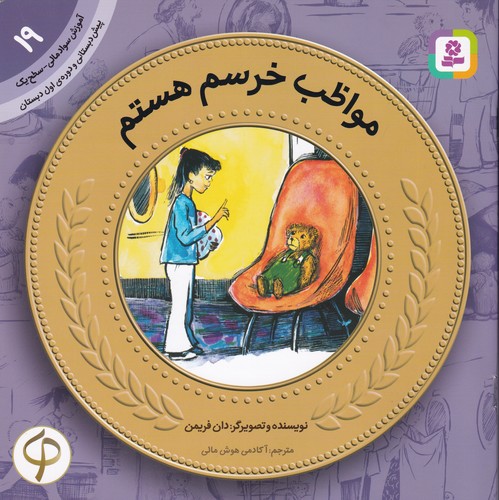 کتاب آموزش سواد مالی-سطح یک پیش دبستانی و دوره اول دبستان 19: مواظب خرسم هستم نشر قدیانی