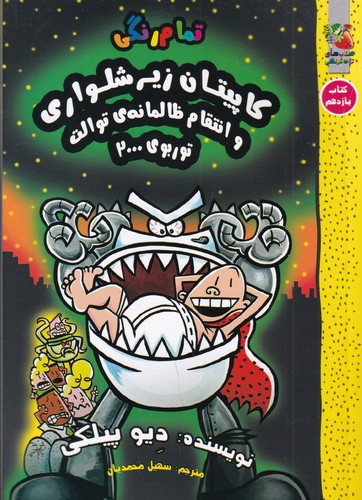 کتاب کاپیتان زیر شلواری 11: کاپیتان زیر شلواری و انتقام ظالمانه‌ی توالت توربوی 2000 نشر سایه گستر
