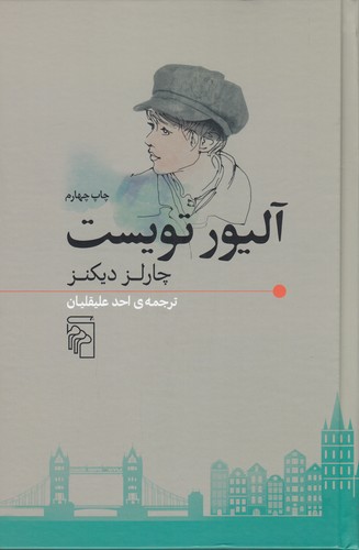 کتاب آلیور تویست نشر مرکز