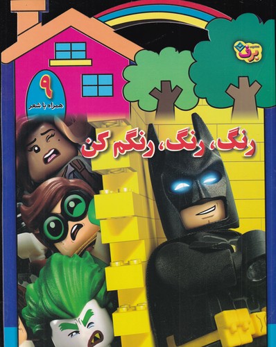 کتاب رنگ رنگ، رنگم کن 9 نشر برف