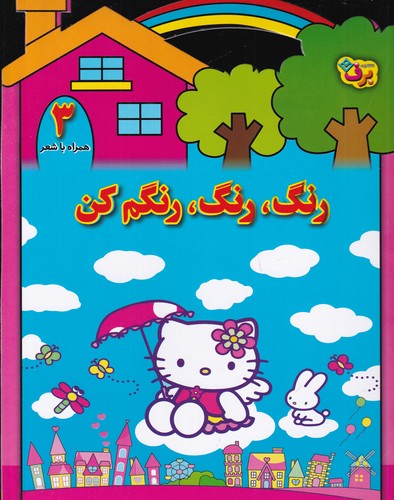 کتاب رنگ رنگ، رنگم کن 3 نشر برف