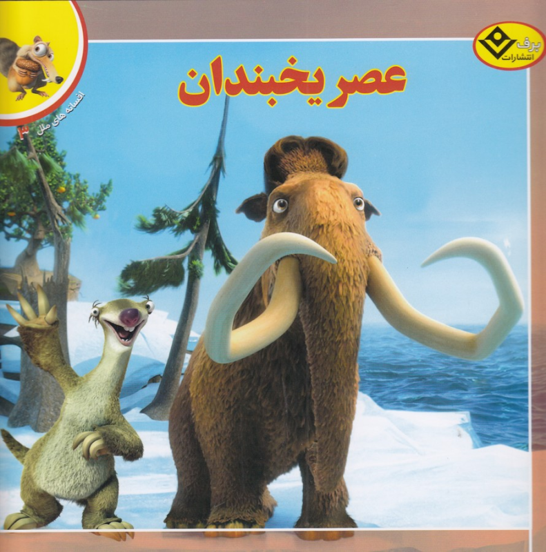 کتاب افسانه‌های ملل 3: عصر یخبندان نشر برف