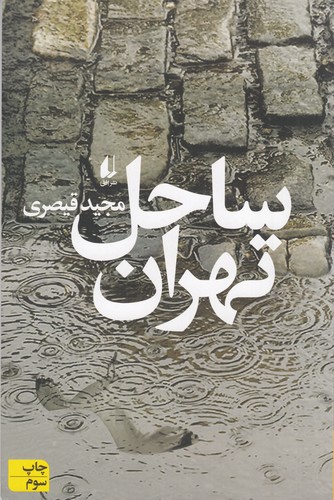 کتاب ساحل تهران نشر افق