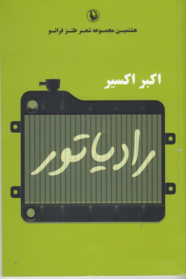 کتاب رادیاتور نشر مروارید
