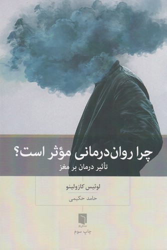 کتاب چرا روان‌درمانی موثر است نشر بینش نو