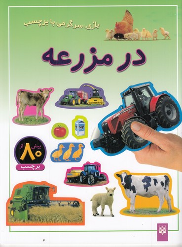 کتاب بازی، سرگرمی با برچسب: در مزرعه نشر پیدایش