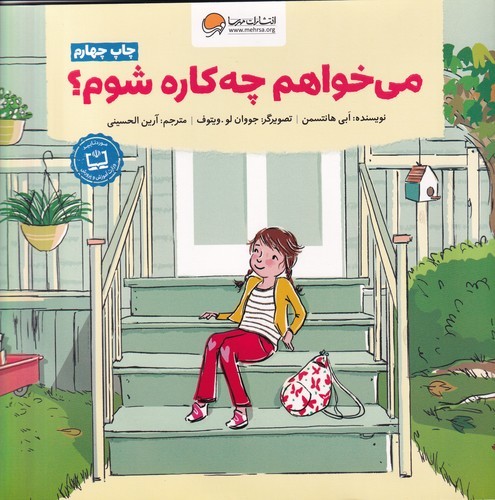 کتاب می‌خواهم چه‌کاره شوم؟ نشر مهرسا