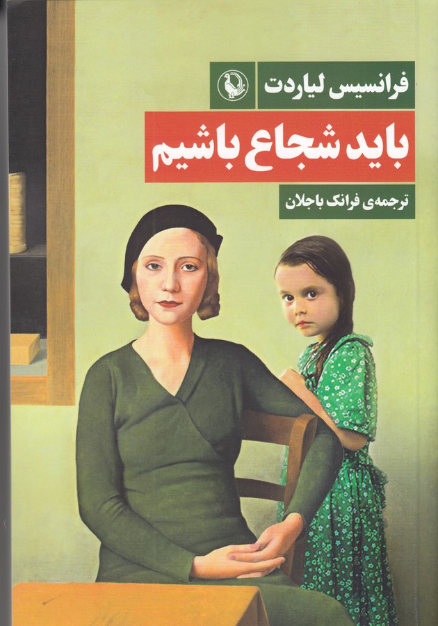 کتاب باید شجاع باشیم نشر مروارید