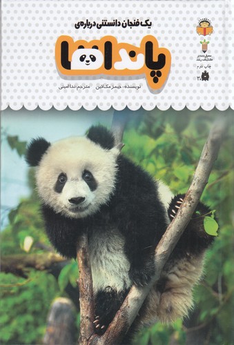 کتاب یک فنجان دانستنی 2: پانداها نشر نوشته