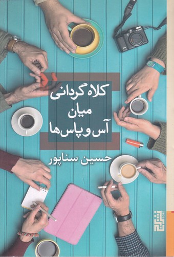 کتاب کلاه‌گردانی میان آس‌و‌پاس‌ها نشر برج