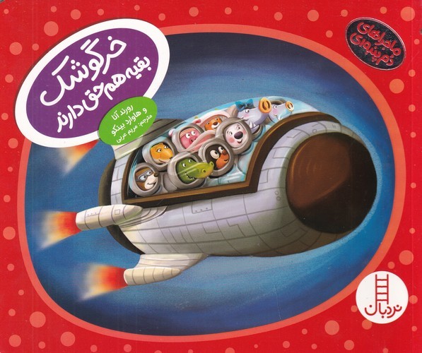 کتاب ماجراهای دم‌پنبه‌ای: خرگوشک، بقیه هم حق دارند! نشر نردبان