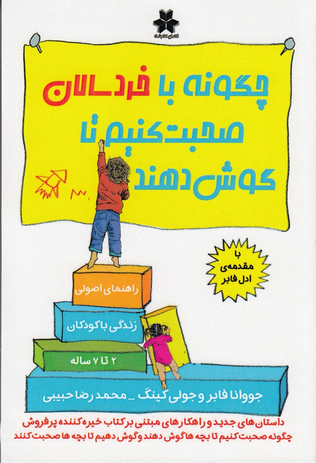 کتاب چگونه با خردسالان صحبت کنیم تا گوش دهند نشر فصل اندیشه
