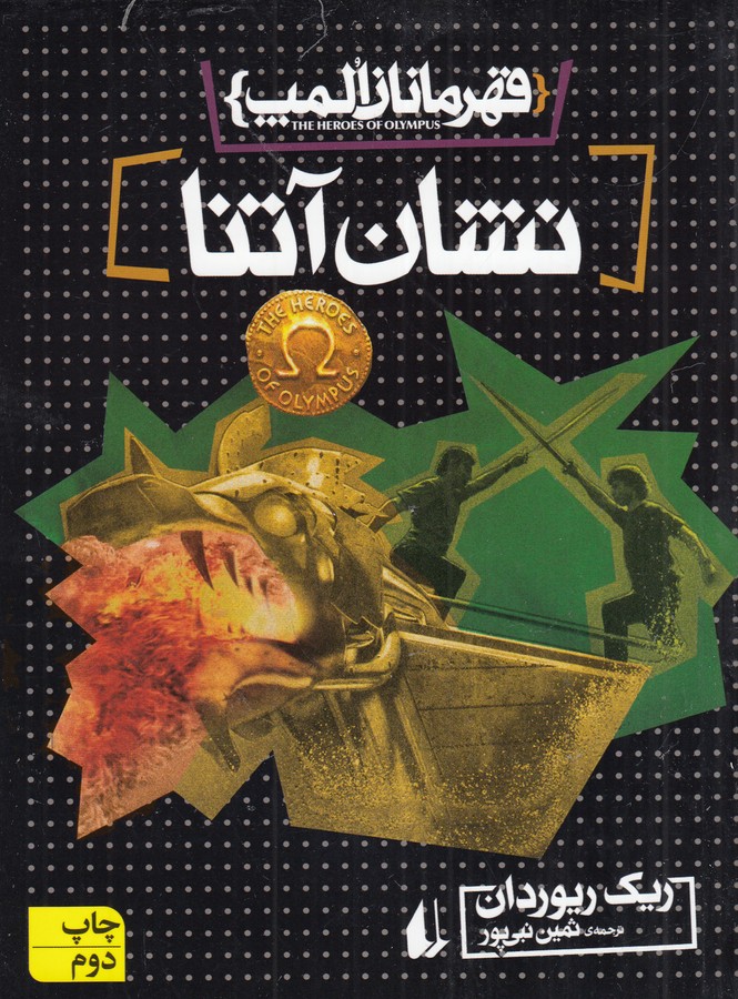 کتاب قهرمانان المپ 3: نشان آتنا نشر افق