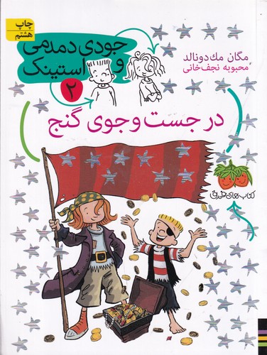 کتاب جودی دمدمی و استینک 2: در جستجوی گنج نشر افق