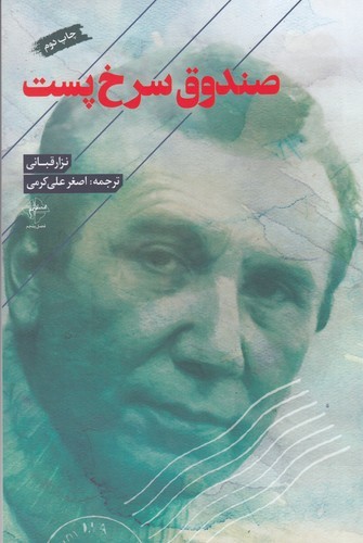 کتاب صندوق سرخ پست نشر فصل پنجم