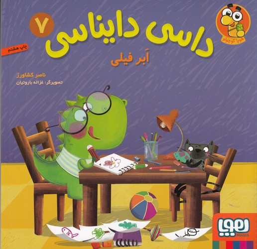 کتاب داسی دایناسی 7: ابر فیلی نشر هوپا