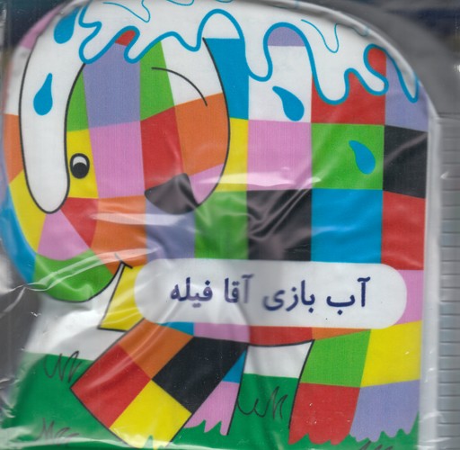 کتاب کتاب حمام: آب بازی آقا فیله نشر پیام مشرق