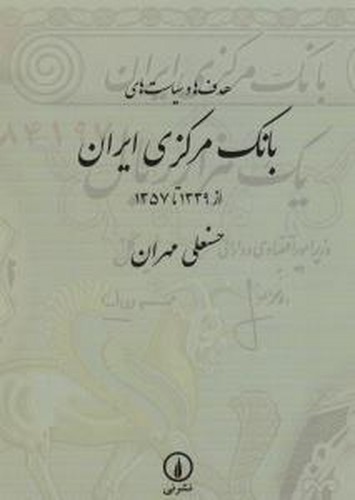کتاب هدف‌ها و سیاست‌های بانک مرکزی ایران از 1339تا1357 نشر نی
