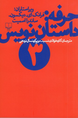 کتاب حرفه: داستان‌نویس 3 نشرچشمه