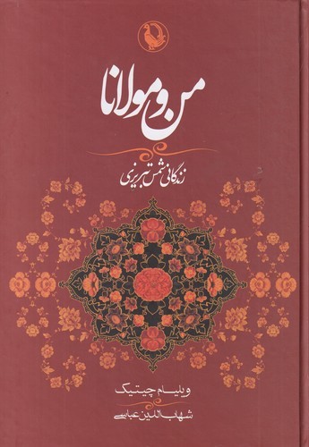 کتاب من و مولانا: زندگی شمس تبریزی و ارتباط او با مولانا جلالالدین نشر مروارید کتاب من و مولانا: زندگی شمس تبریزی و ارتباط او با مولانا جلالالدین نشر مروارید