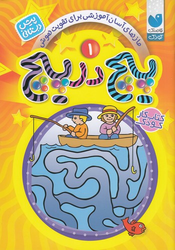 کتاب پیچ در پیچ 1: برای کودکان پیش‌دبستانی نشر ذکر