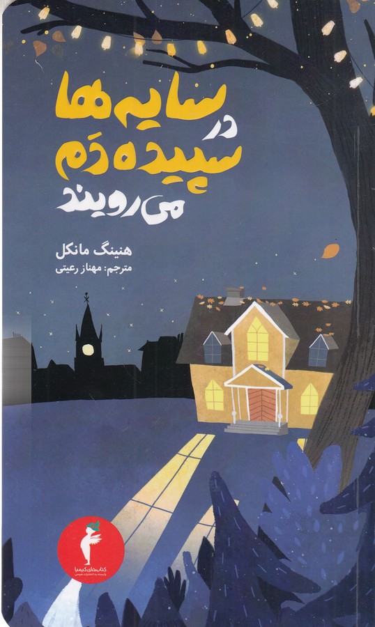 کتاب سایه‌ها در سپیده‌دم می‌رویند نشر هرمس