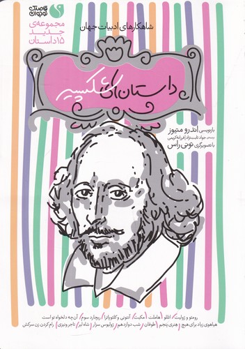 کتاب شاهکارهای ادبیات جهان: داستانهای شکسپیر نشر ذکر کتاب شاهکارهای ادبیات جهان: داستانهای شکسپیر نشر ذکر