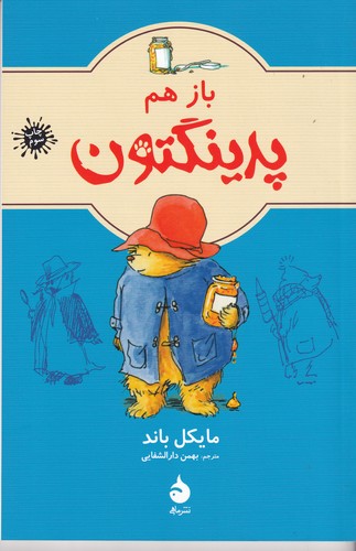 کتاب باز هم پدینگتون 2 نشر ماهی