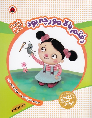 کتاب رفتم بالا اومدم پایین: رفتم بالا مورچه بود نشر شهر قلم