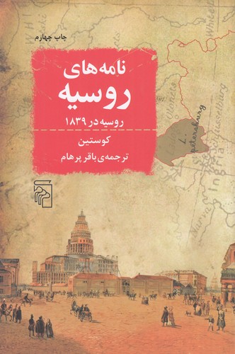 کتاب نامه‌های روسیه: روسیه در 1839 نشر مرکز