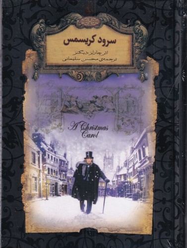 کتاب رمان‌های جاویدان جهان: سرود کریسمس نشر افق