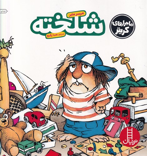 کتاب ماجراهای کریتر: شلخته نشر نردبان