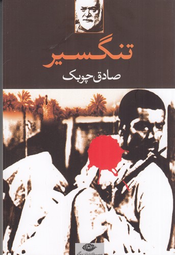 کتاب تنگسیر  نشر نگاه