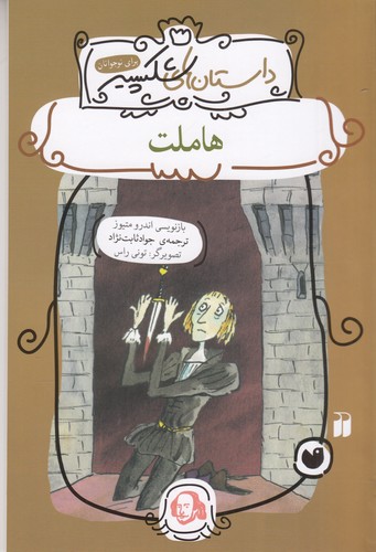 کتاب داستان‌های شکسپیر: هاملت نشر ذکر