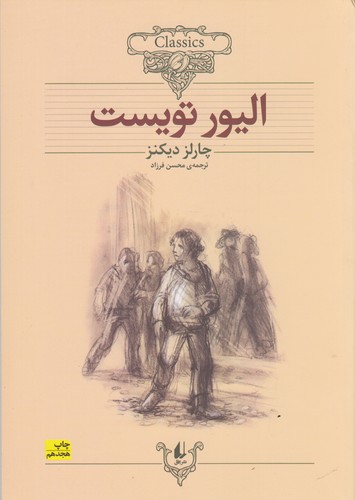 کتاب کلکسیون کلاسیک 3: الیور تویست نشر افق