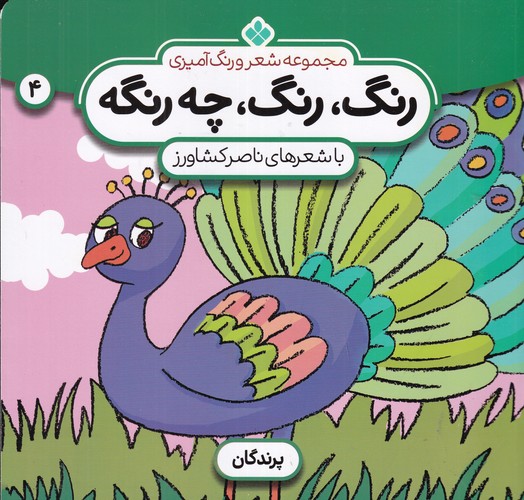 کتاب رنگ رنگ چه رنگه 4: پرندگان نشر پنجره