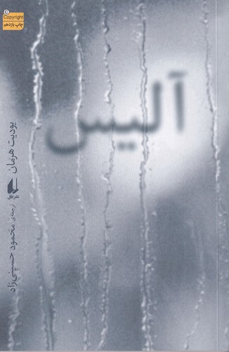 کتاب آلیس نشر افق