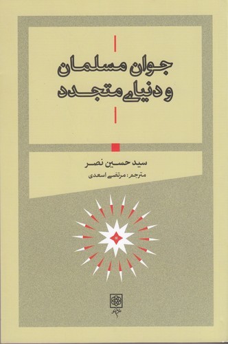 کتاب جوان مسلمان و دنیای متجدد نشر طرح نو
