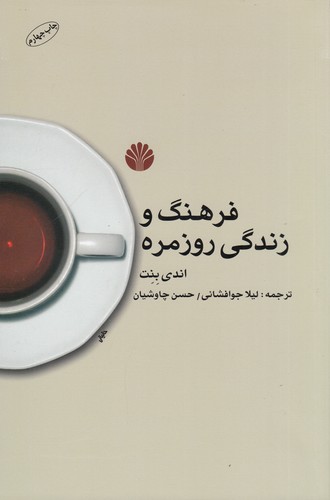 کتاب فرهنگ و زندگی روزمره نشر اختران