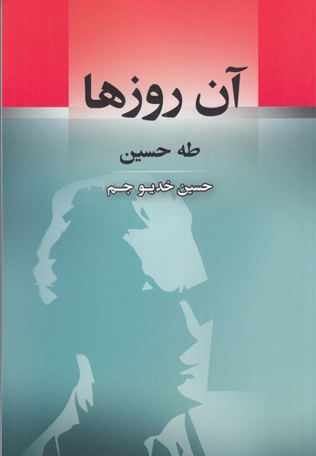 کتاب آن روزها نشر جامی