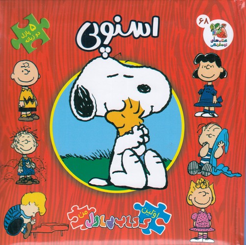 کتاب اولین کتاب پازل من: اسنوپی نشر سایه گستر