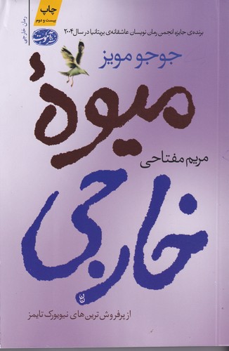 کتاب میوه‌ی خارجی نشر آموت